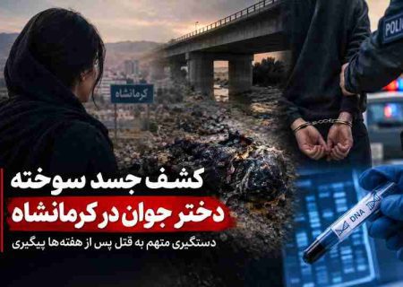 دستگیری متهم به قتل دختر کرمانشاهی