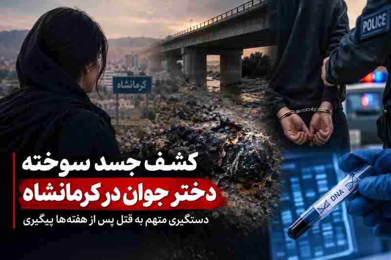 دستگیری متهم به قتل دختر کرمانشاهی